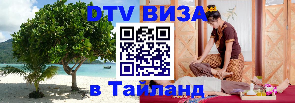Стоимость и условия DTV визы — оформление в Таиланд под ключ - Лондон 