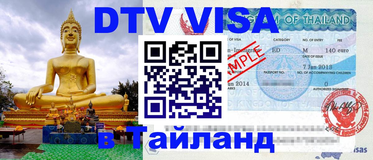 ДТВ VISA Тайланд для фрилансеров ДТВ VISA Тайланд для фрилансеров