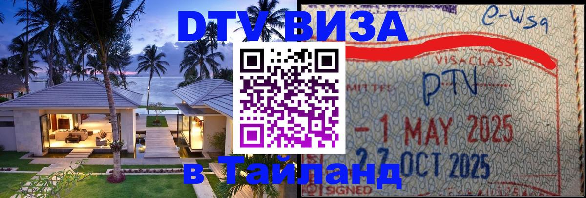 DTV Виза в Тайланд для россиян Лондон 